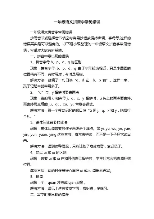 一年级语文拼音字常见错误