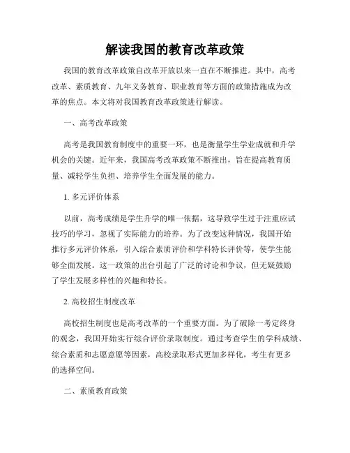 解读我国的教育改革政策
