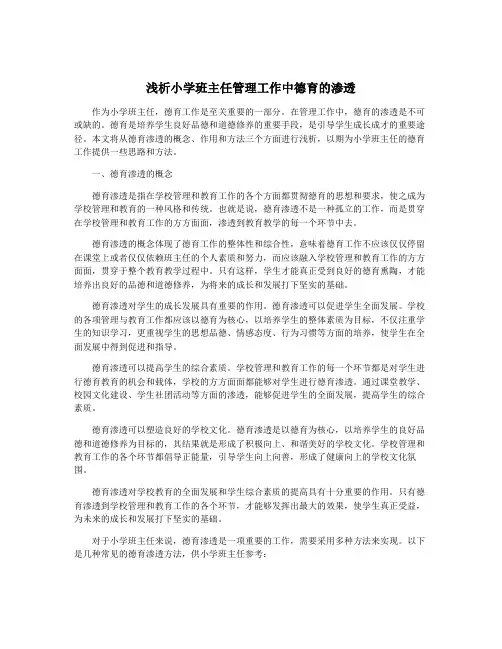 浅析小学班主任管理工作中德育的渗透