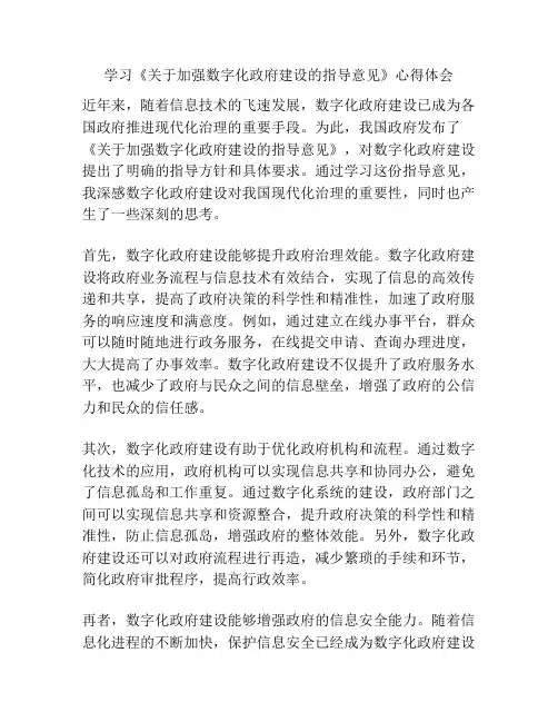 学习《关于加强数字化政府建设的指导意见》心得体会