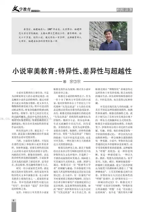 小说审美教育：特异性、差异性与超越性