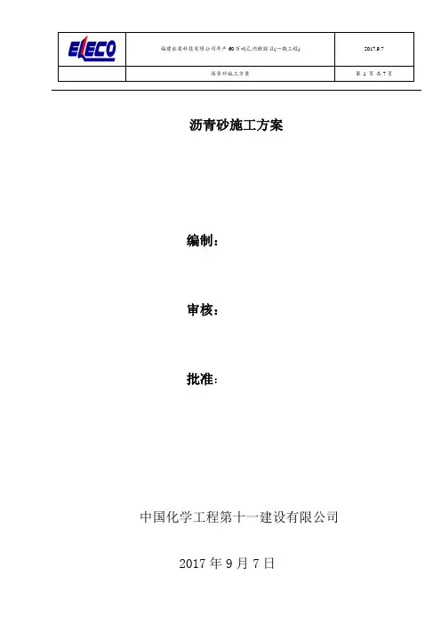 (完整版)沥青砂施工方案