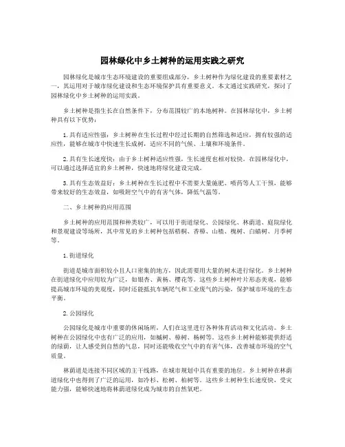 园林绿化中乡土树种的运用实践之研究