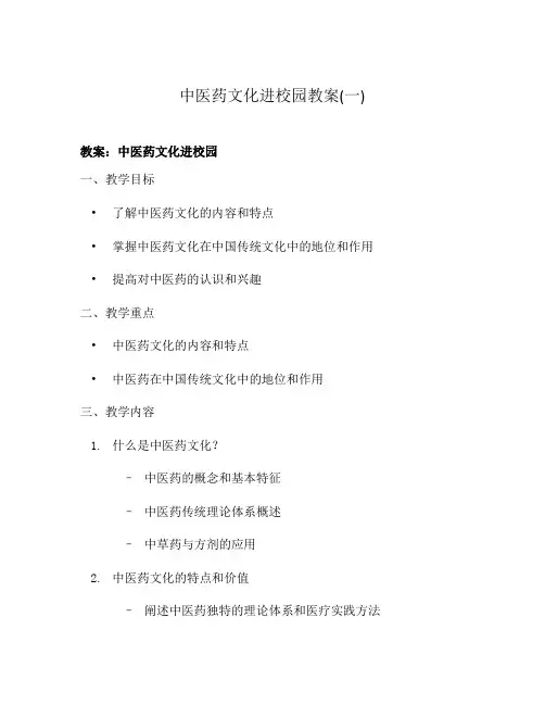 中医药文化进校园教案(一)