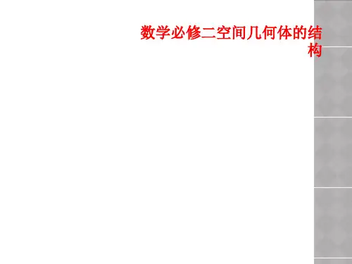 数学必修二空间几何体的结构