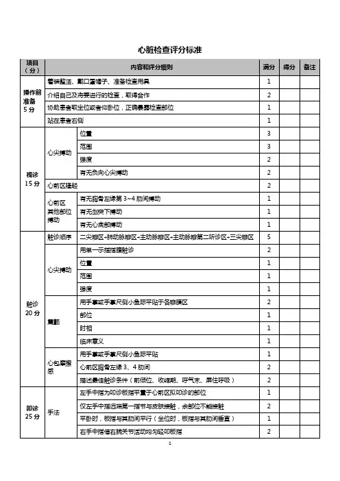 心脏体格检查评分标准