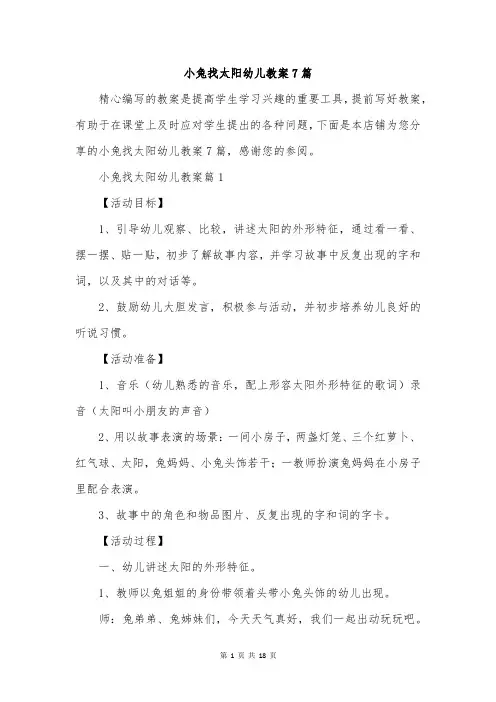 小兔找太阳幼儿教案7篇