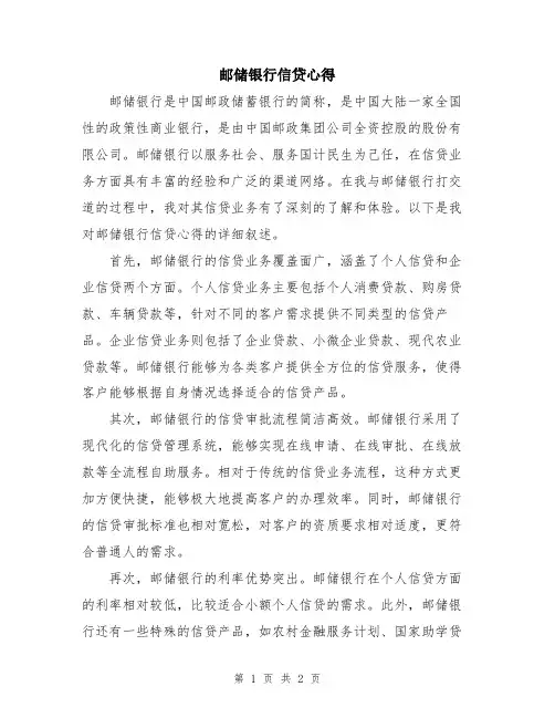 邮储银行信贷心得