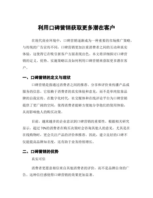 利用口碑营销获取更多潜在客户