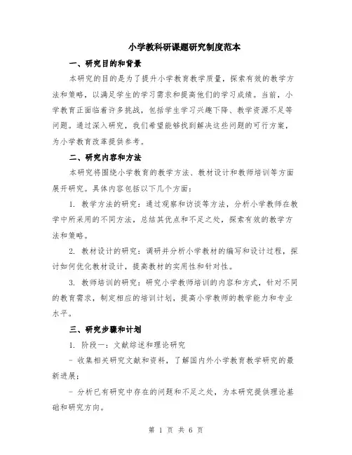 小学教科研课题研究制度范本（2篇）