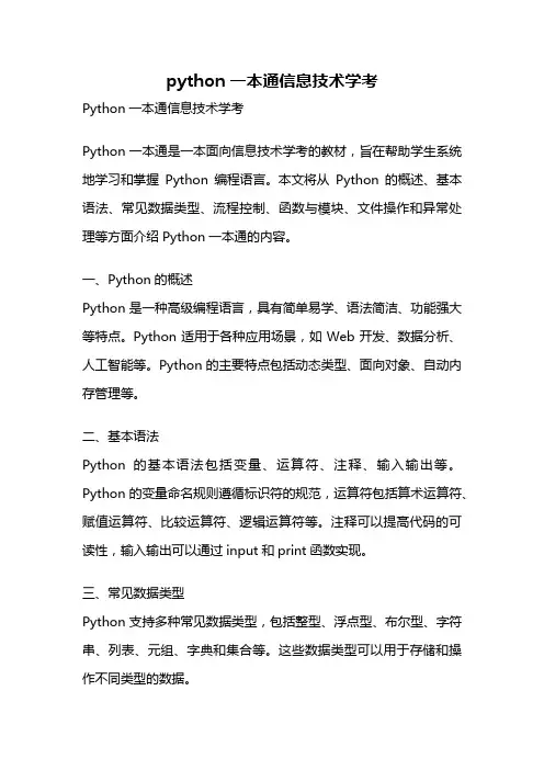 python一本通信息技术学考