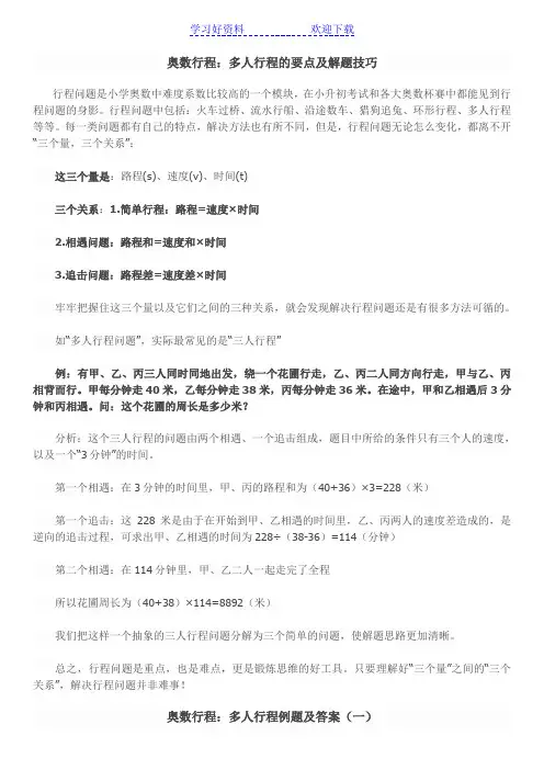 奥数行程问题归纳总结及部分例题及答案
