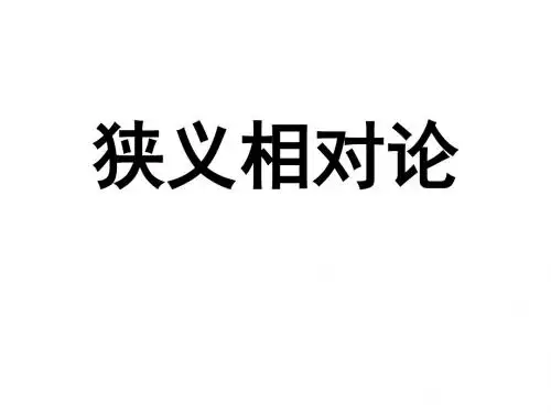 狭义相对论