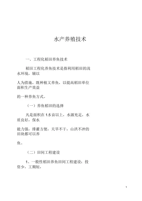 水产养殖技术稻田养鱼技术