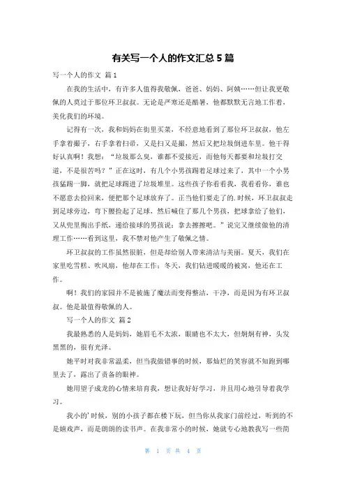 有关写一个人的作文汇总5篇