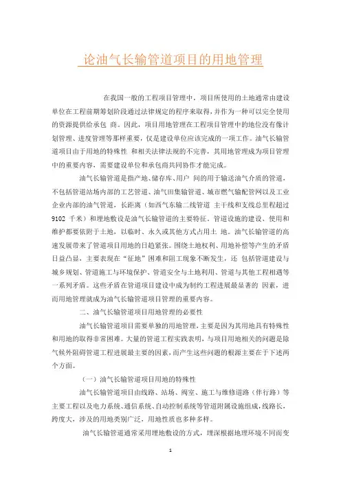 论油气长输管道项目的用地管理