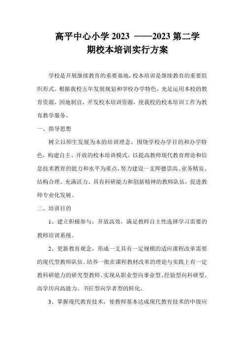 校本培训实施方案