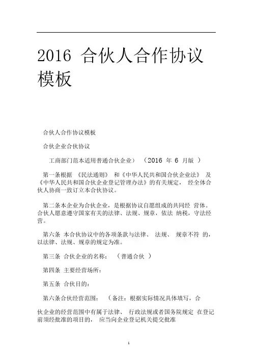 2016合伙人合作协议模板