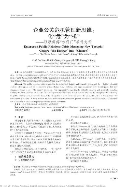 企业公关危机管理新思维_化_危_为_机_以康师傅_水源门_事件为例