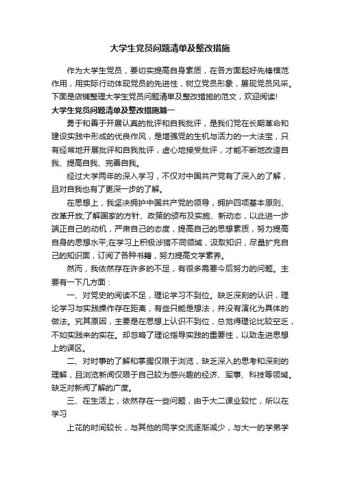 大学生党员问题清单及整改措施