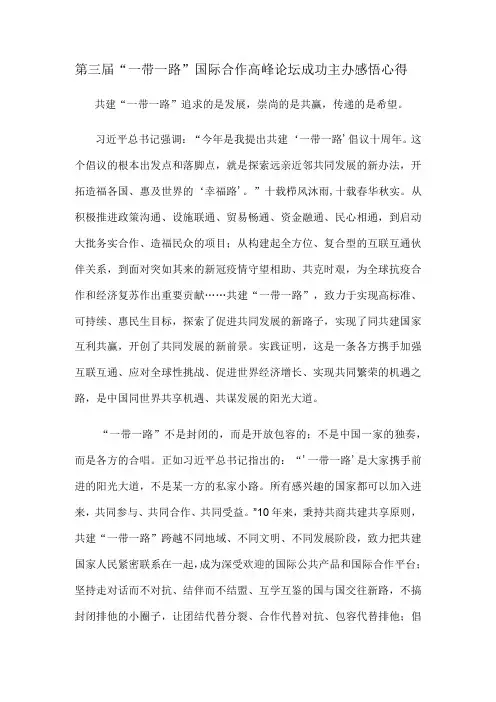 第三届“一带一路”国际合作高峰论坛成功主办感悟心得