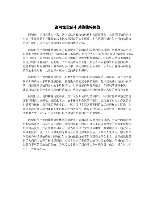 论阿城世俗小说的独特价值