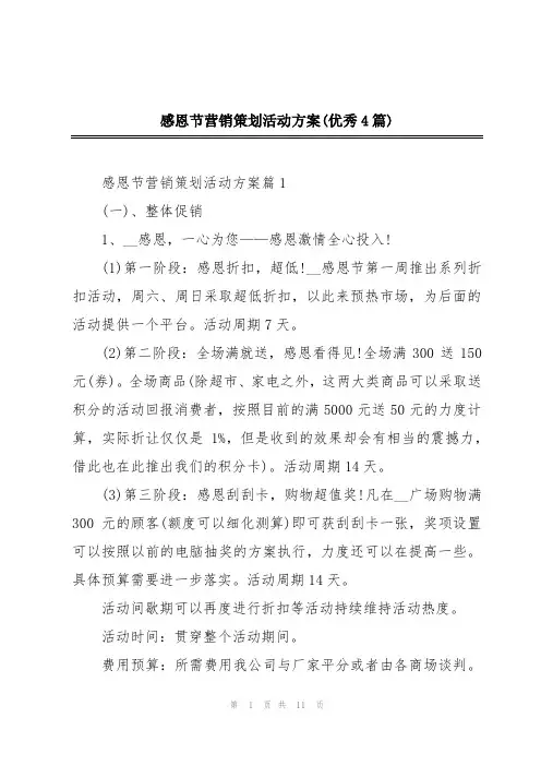 感恩节营销策划活动方案(优秀4篇)