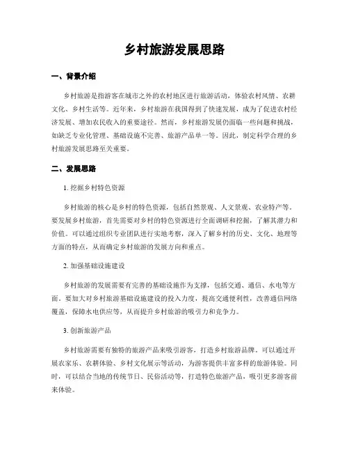 乡村旅游发展思路
