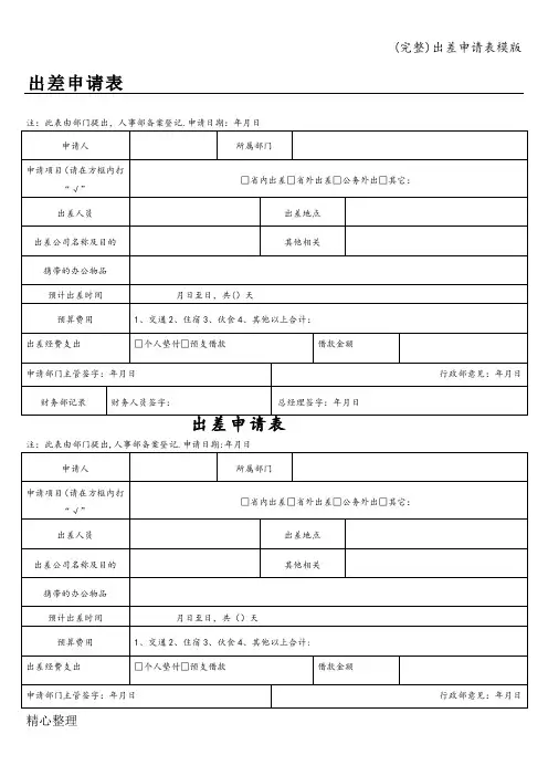 (完整)出差申请表模版