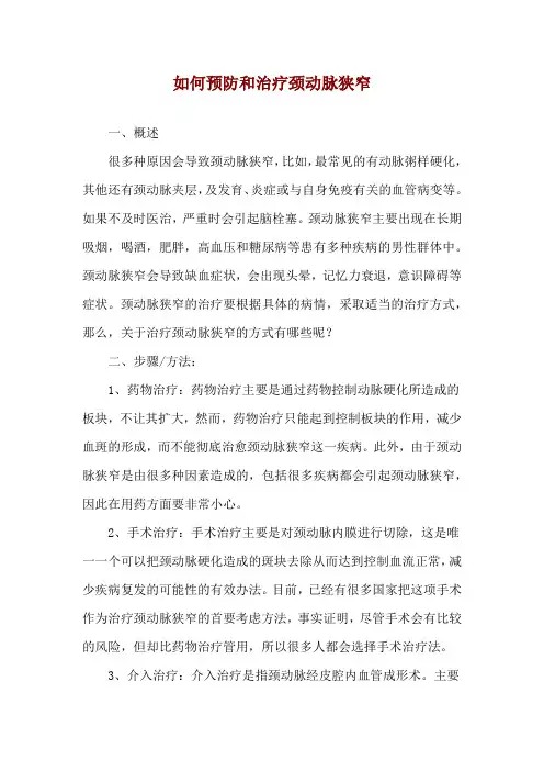 如何预防和治疗颈动脉狭窄