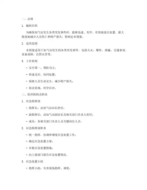 加气站应急处置预案模板