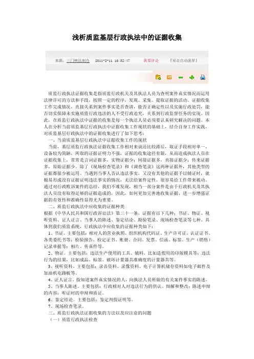 浅析质监基层行政执法中的证据收集
