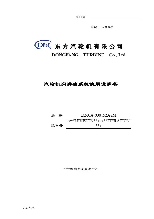 汽轮机润滑油系统说明书