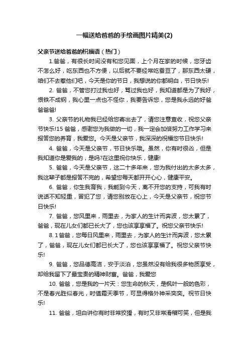 一幅送给爸爸的手绘画图片精美（2）