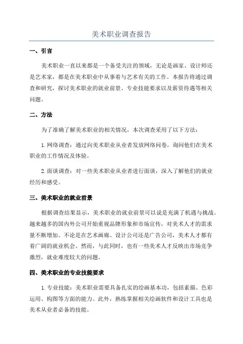 美术职业调查报告