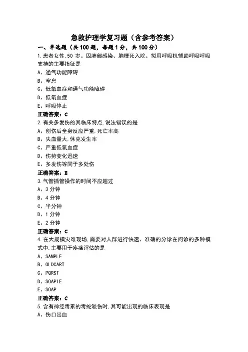 急救护理学复习题(含参考答案)