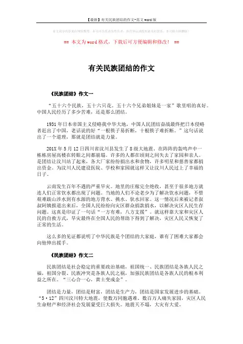 【最新】有关民族团结的作文-范文word版 (7页)