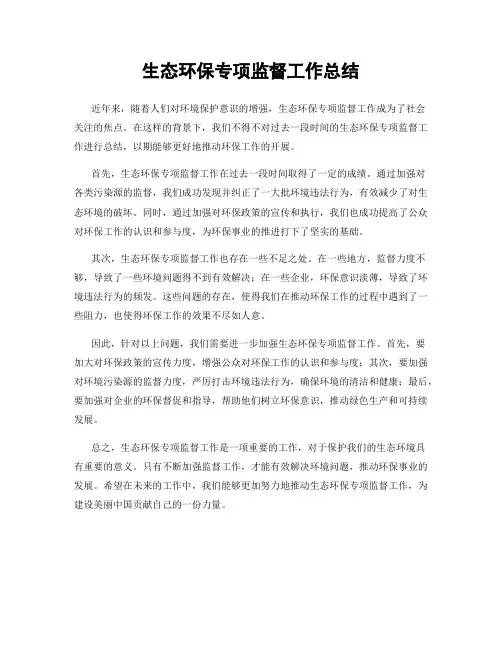 生态环保专项监督工作总结