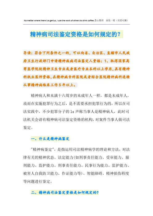 精神病司法鉴定资格是如何规定的？