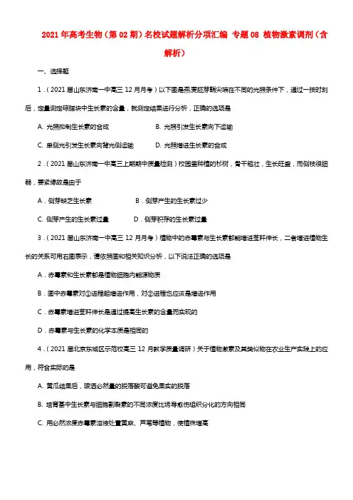 2021年高考生物（第02期）名校试题解析分项汇编 专题08 植物激素调剂（含解析） (2)(1)
