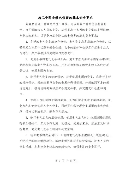 施工中防止触电伤害的基本安全要求（三篇）