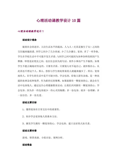 心理活动课教学设计10篇