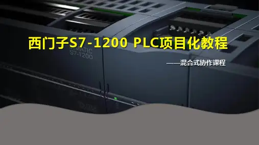 西门子S7-1200 PLC项目化教程 项目4 恒压供水系统