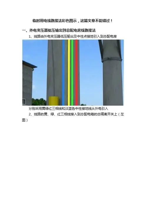 临时用电线路接法彩色图示，这篇文章不能错过！