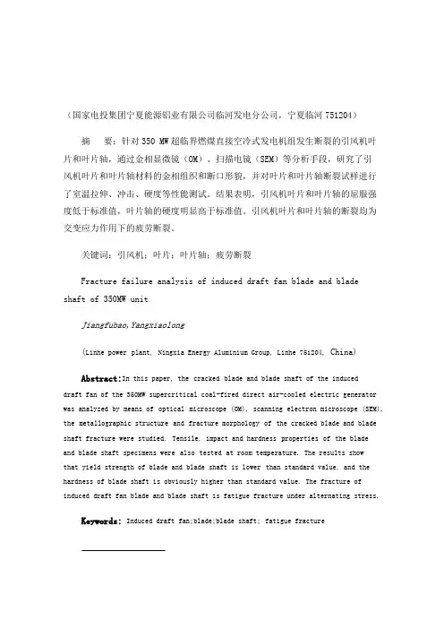 350MW机组引风机叶片及叶片轴断裂失效原因分析