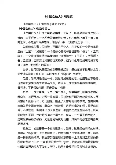 《中国合伙人》观后感（精选23篇）