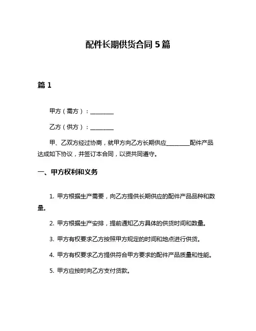 配件长期供货合同5篇