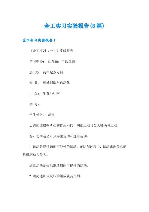 金工实习实验报告(8篇)