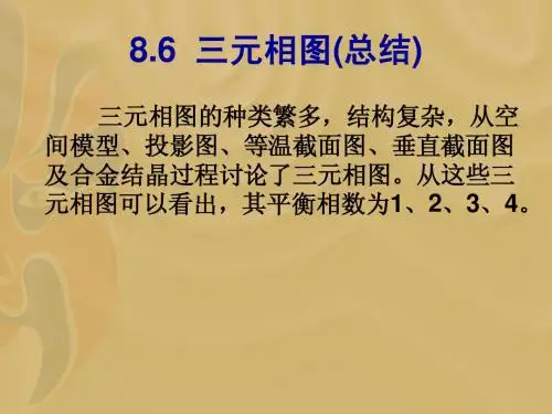 第8章(8～9) 三元相图(第二版)