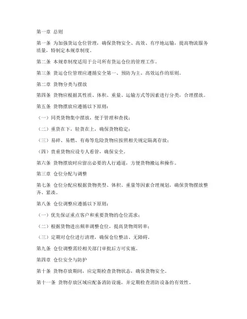 货运仓位管理规章制度范本